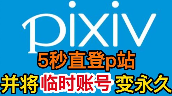 How to Jump Straight to Pixiv in 5 Seconds & Turn a Temporary Account into a Permanent One