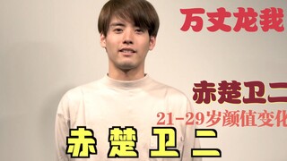 【假面骑士Build】万丈龙我21-29岁颜值变化
