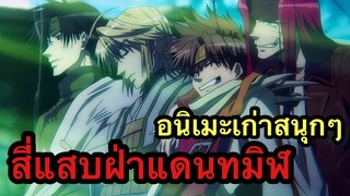 [รีวิวอนิเมะเก่าสนุกๆ] สี่แสบฝ่าแดนทมิฬ | Saiyuki Reload Blast