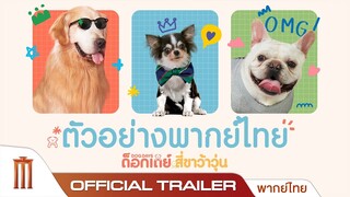 Dog Days ด็อกเดย์ สี่ขาว้าวุ่น - Official Trailer [พากย์ไทย]