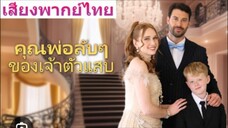 ซีรี่ย์ฝรั่ง คุณพ่อลับๆของเจ้าตัวแสบ พากย์ไทย
