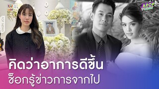 "เกรซ" ช็อก ! รู้ข่าวการจากไป "อ๋อม อรรคพันธ์" ที่ผ่านมาคิดว่าอาการดีขึ้นแล้ว | Apop Today Online