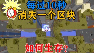 MC doomsday is coming! A block will disappear every 10 seconds! Can you escape from here within the 
