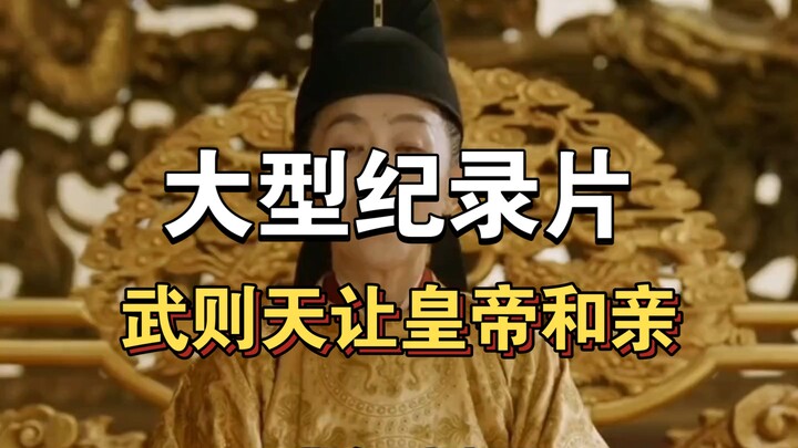 Bộ phim tài liệu quy mô lớn “Võ Tắc Thiên ép hoàng đế hòa thân” vẫn đang được phát sóng cho bạn!!!!!