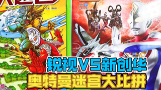 锐视VS新创华！奥特曼迷宫大比拼！                  【10元捡垃圾】第67期 新创华授权四川少年儿童出版社宇宙英雄奥特曼系列迷宫大冒险儿童图书