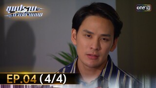 ขุนปราบดาบข้ามภพ (รีรัน) | EP.04 (4/4) | 24 มิ.ย. | one31