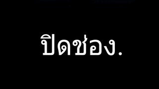 ปิดช่อง.