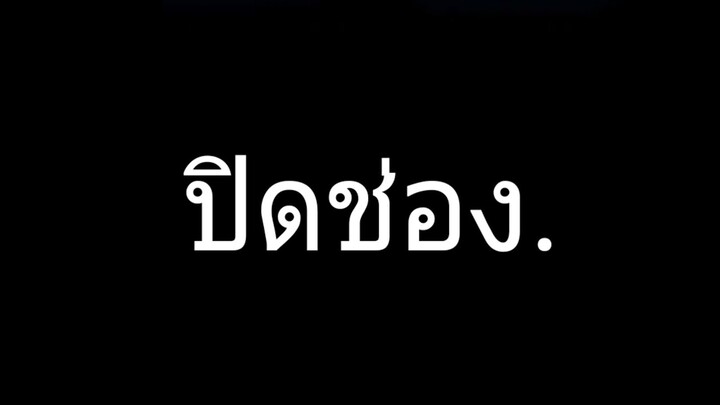 ปิดช่อง.