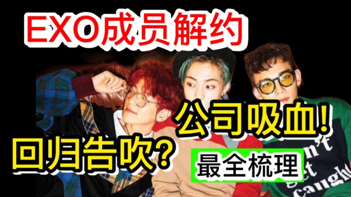 [EXO] Member Contracts Terminated! Is the Company Exploiting Its Artists? Comeback Canceled? The Mos