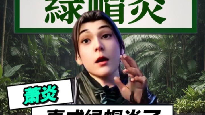 绿帽炎这次实至名归了！