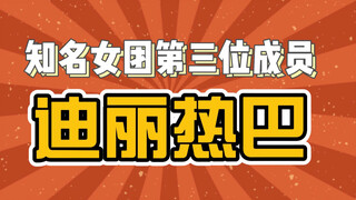 【迪丽热巴】点击看知名女团成员大型打歌现场 魔性鬼畜循环100遍