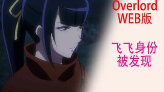 骨傲天（Web版24）：飞飞身份被发现，骨王即时出手救援