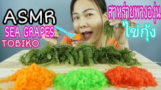 ASMR IT'S SO BAD Tobiko + Sea Grapes / ไข่กุ้ง + สาหร่ายพวงองุ่น คลิบนี้แย่มาก ลืมปิดแอร์