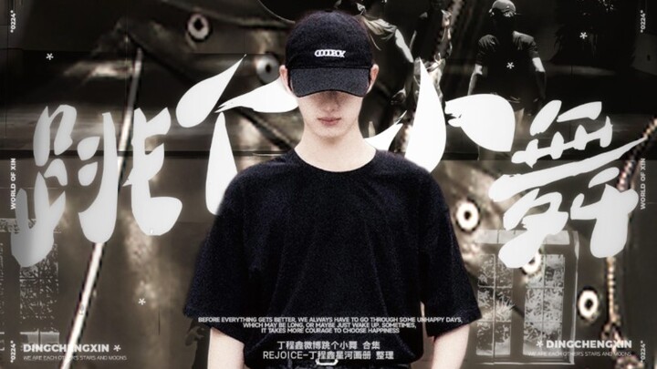 Ding Chengxin | Menari kecil 6.0