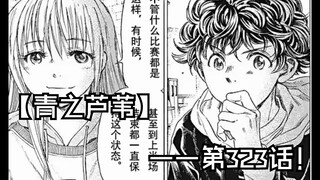 【青之芦苇】323话
