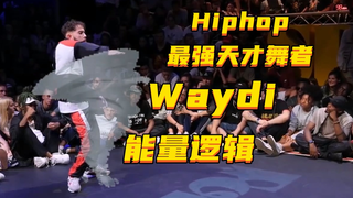 你们真的看懂了最强Hiphop天才Waydi的舞蹈逻辑吗？