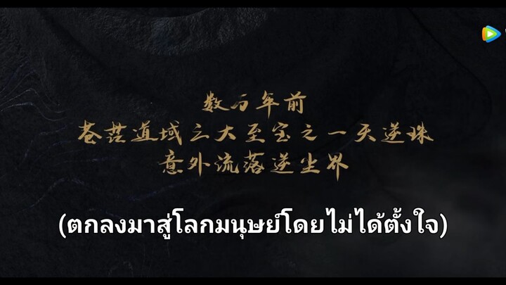 ฝืนลิขิตฟ้าข้าขอเป็นเซียนพากย์ไทยตอนที่ 1-2#อย่าลืมกดติดตามกันนะ