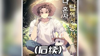 Hello everyone, I am Latiao. Comic description about farming alone in the tower #二元 # Comic Commenta