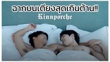 Kinnporche : ฟินจิกหมอนขาดไปกับฉากบนเตียงสุดเกินต้าน!!