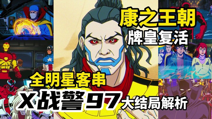 Game-Changing! Final Episode Analysis of ‘X-Men ’97’: Hints at Kang’s Dynasty, the Gambit Set to Res