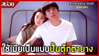 ใช้เมียเป็นแบบปั้นตุ๊กตายาง [สปอยหนัง] Romance Doll 2020 ตุ๊กตารัก