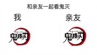 和亲友一起看鬼灭之刃