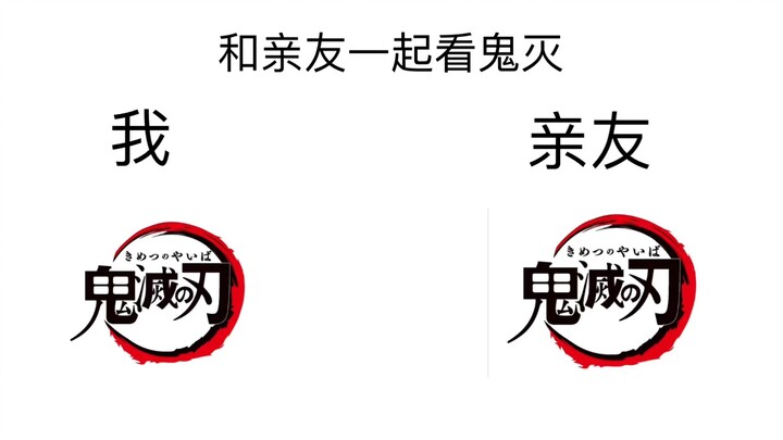 和亲友一起看鬼灭之刃
