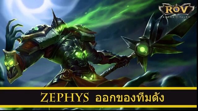 ROV ออกของ Zephys สูตร H2K ทีม Bazaar Gaming