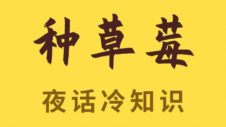 脖子上不能种草莓？