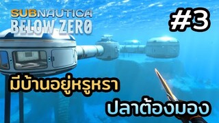 Subnautica Below Zero (ไทย) | EP.3 หรูกว่าบ้านนายกตู่ ก็บ้านตูนี่แหละ !!!