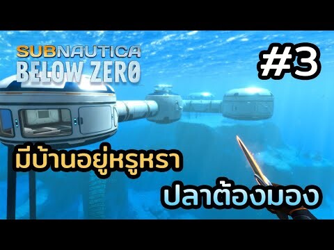 Subnautica Below Zero (ไทย) | EP.3 หรูกว่าบ้านนายกตู่ ก็บ้านตูนี่แหละ !!!