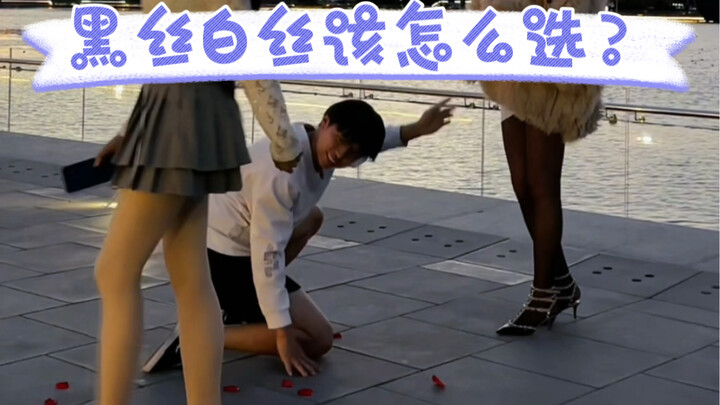 黑丝白丝该怎么选？