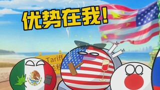 【波兰球】美国250年走完中国5000年的坑！
