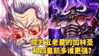 成为五老星的加林圣和四皇凯多谁更强？#1773