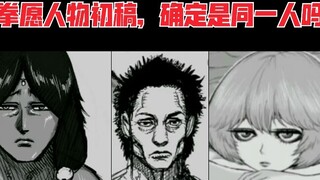 拳愿人物初稿，确定是同一个人吗
