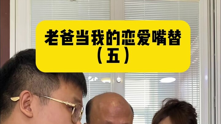 女生主动提出要AA制，嘴替老爸直接巧妙化解