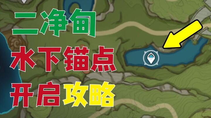 [Genshin Impact Speedrun] Ultra-Detailed Guide to Unlocking the Underwater Waypoint in Liyue Harbor