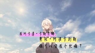 「静止系/崩坏三」奥托x卡莲“大梦初醒，荒唐了一生”