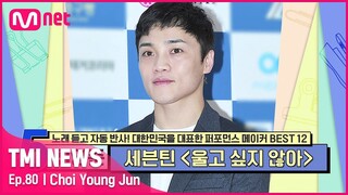 [ENG] [80회] '현대무용을 차용해 살린 선의 느낌' 최영준이 최애 안무로 뽑는 세븐틴의 곡은?#TMINEWS | EP.80 | Mnet 210818 방송