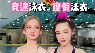 竞速泳衣vs度假泳衣