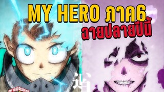 (ข่าวอนิเมะ) My Hero Academia SS6 เริ่มฉายในช่วงฤดูใบไม้ร่วง 2022 นี้ - เคออสฮ์