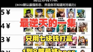 只花七块钱jojo主角团打1到8部boss