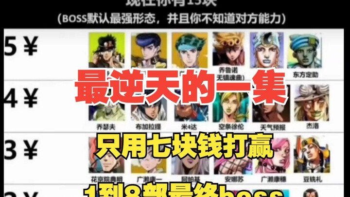 只花七块钱jojo主角团打1到8部boss