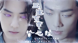 【肖战水仙剧】｜《三生有幸·染心缘》第一集｜双洁｜HE｜唐三x北堂墨染&疾冲x魏无羡