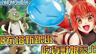 【史莱姆外传】史莱姆里又添一位呆萌狐狸萌妹 和异闻女主一起感受你所不知道的魔囯日常【阿伟马克兔】