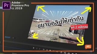 ขยายคลิปให้เต็มจอ แค่ 2 คลิก | Premiere Pro