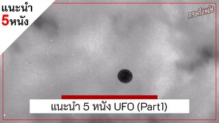 แนะนำ 5 หนัง UFO (ตอนที่ 1)