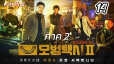 แท็กซี่จ้างแค้น 14 ภาค2 พากย์ไทย
