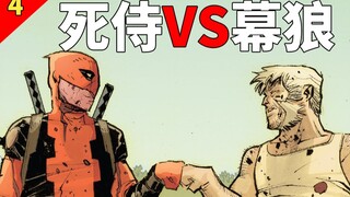 超级英雄拯救少女，不料少女居然是杀人机器，藏得太深了！沉浸式漫画解说（#4死侍vs暮狼）