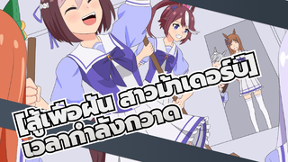 [สู้เพื่อฝัน สาวม้าเดอร์บี้]|【ที่วาดเอง】เวลากำลังกวาดของสู้เพื่อฝัน สาวม้าเดอร์บี้